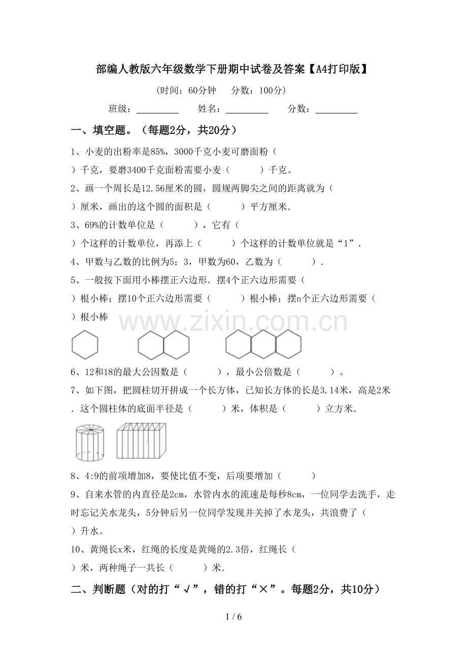 部编人教版六年级数学下册期中试卷及答案【A4打印版】.doc_第1页