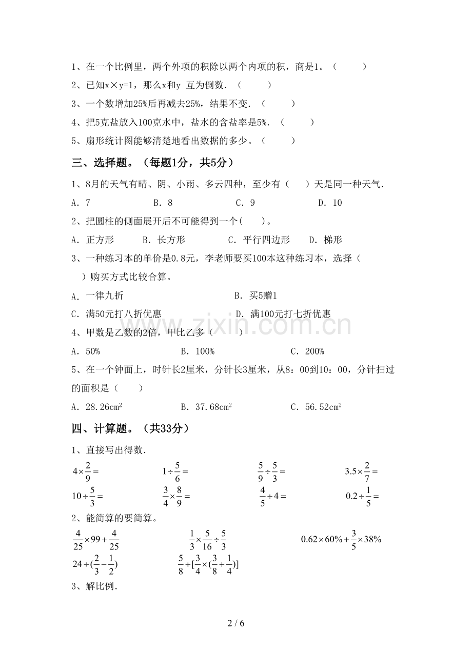 部编人教版六年级数学下册期中试卷及答案【A4打印版】.doc_第2页