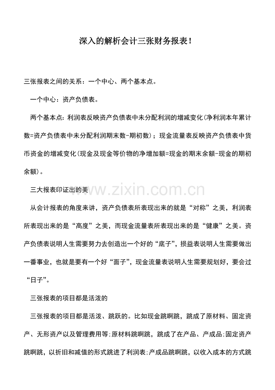 会计实务：深入的解析会计三张财务报表!.doc_第1页