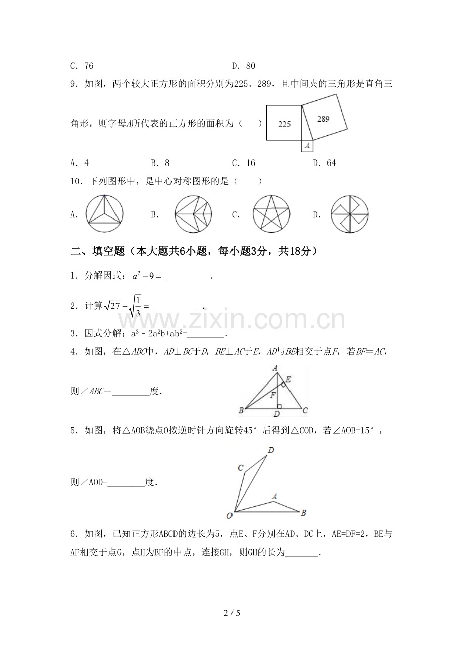 2022-2023年部编版八年级数学下册期中考试题【含答案】.doc_第2页