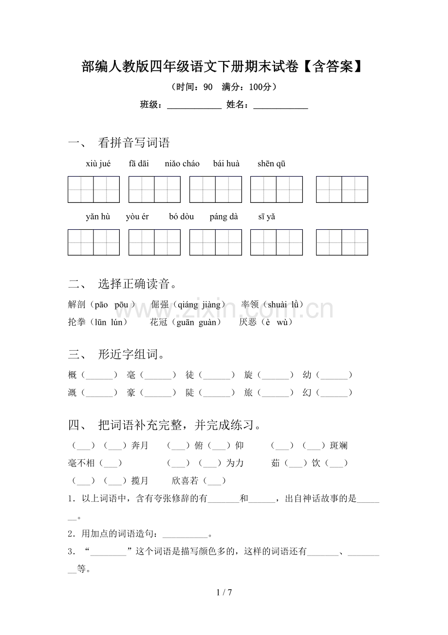 部编人教版四年级语文下册期末试卷【含答案】.doc_第1页