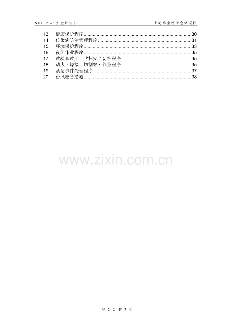 上海孚宝漕泾仓储项目安全计划书.doc_第3页