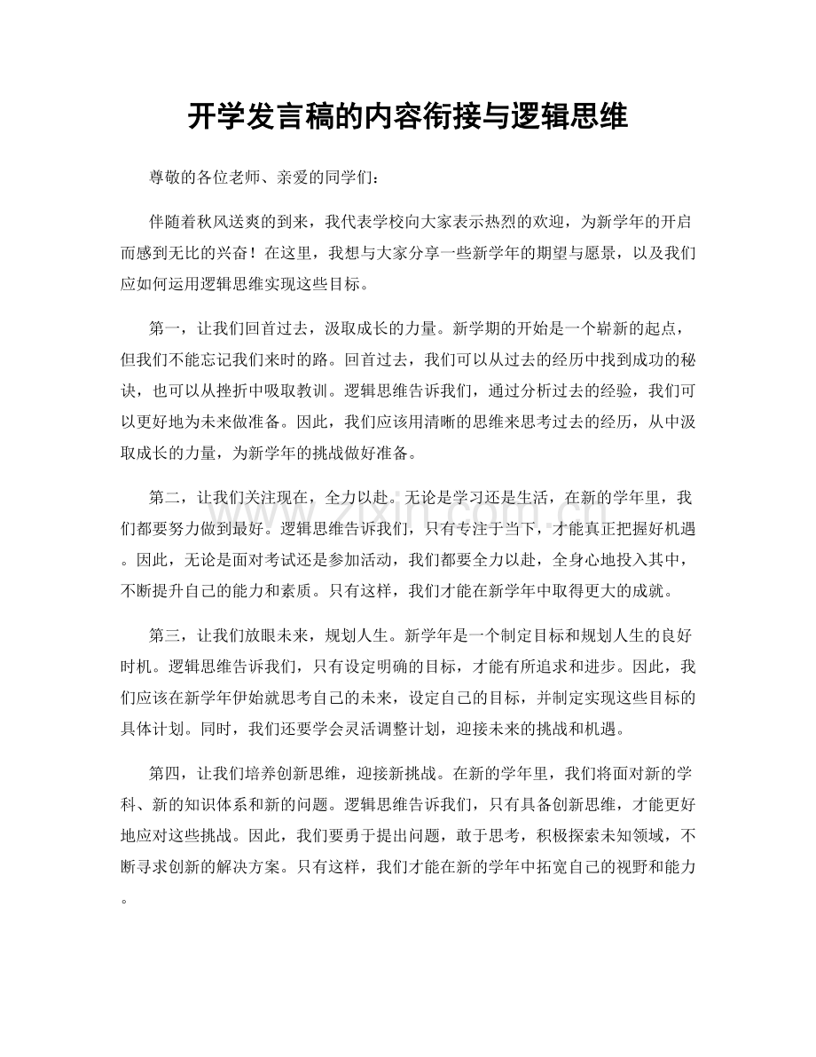 开学发言稿的内容衔接与逻辑思维.docx_第1页