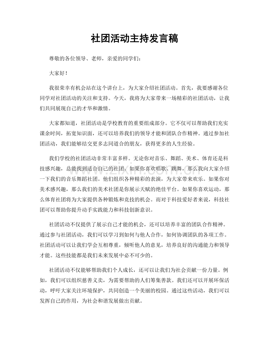 社团活动主持发言稿.docx_第1页