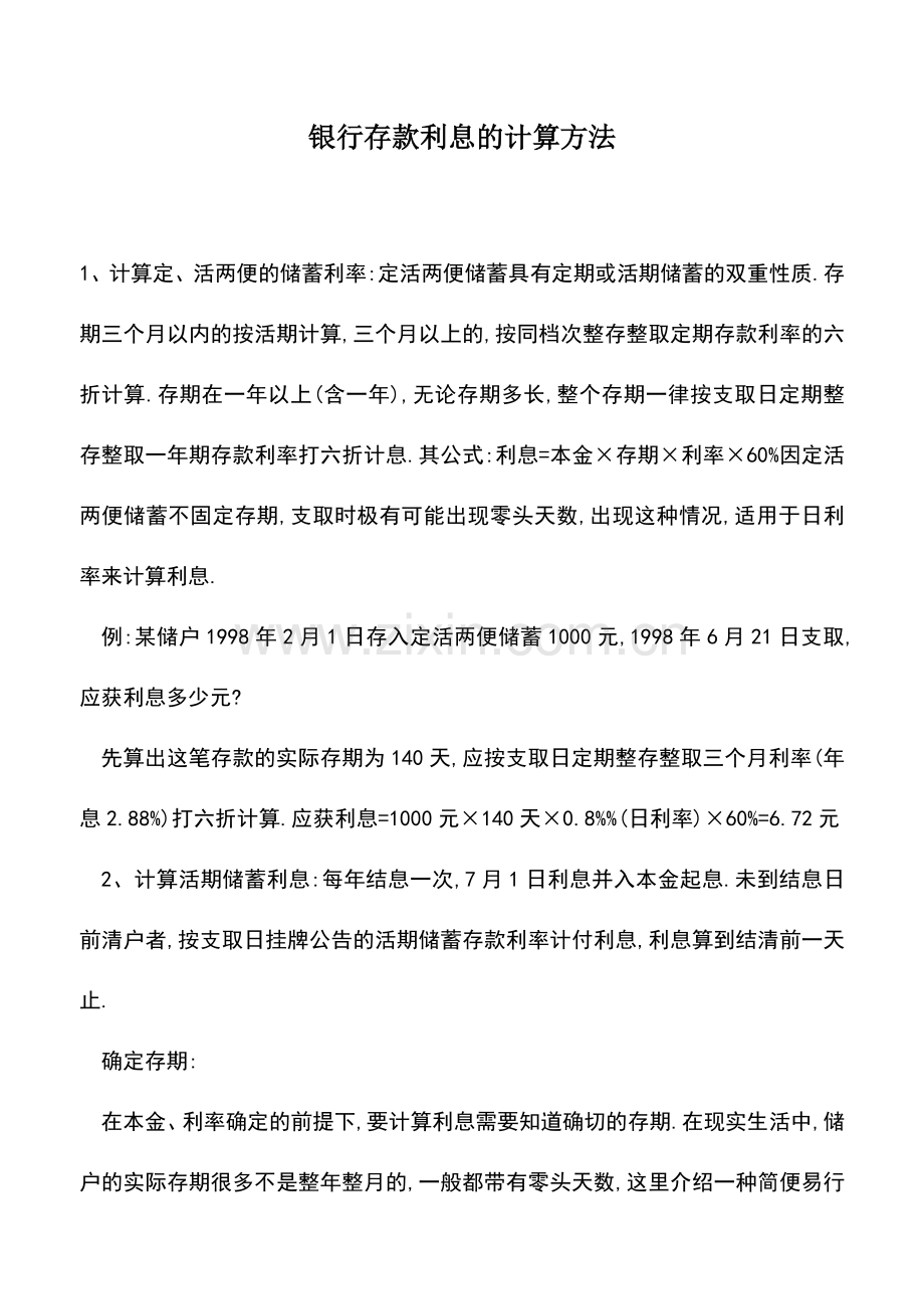 会计实务：银行存款利息的计算方法.doc_第1页