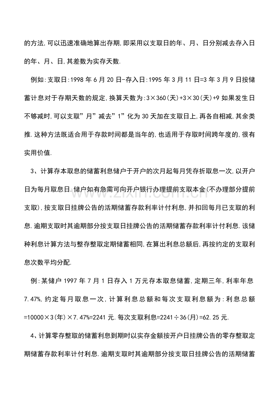 会计实务：银行存款利息的计算方法.doc_第2页