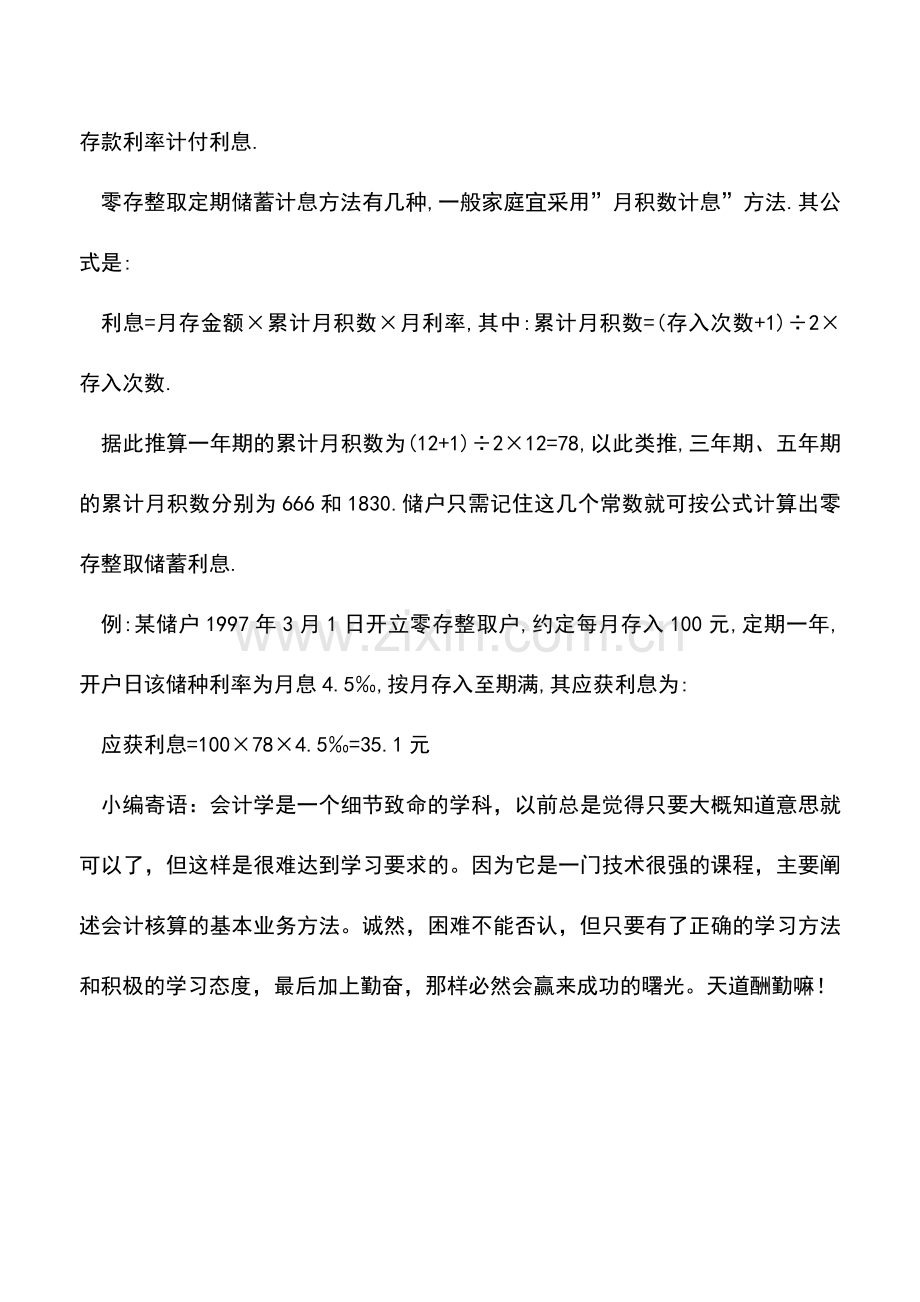 会计实务：银行存款利息的计算方法.doc_第3页