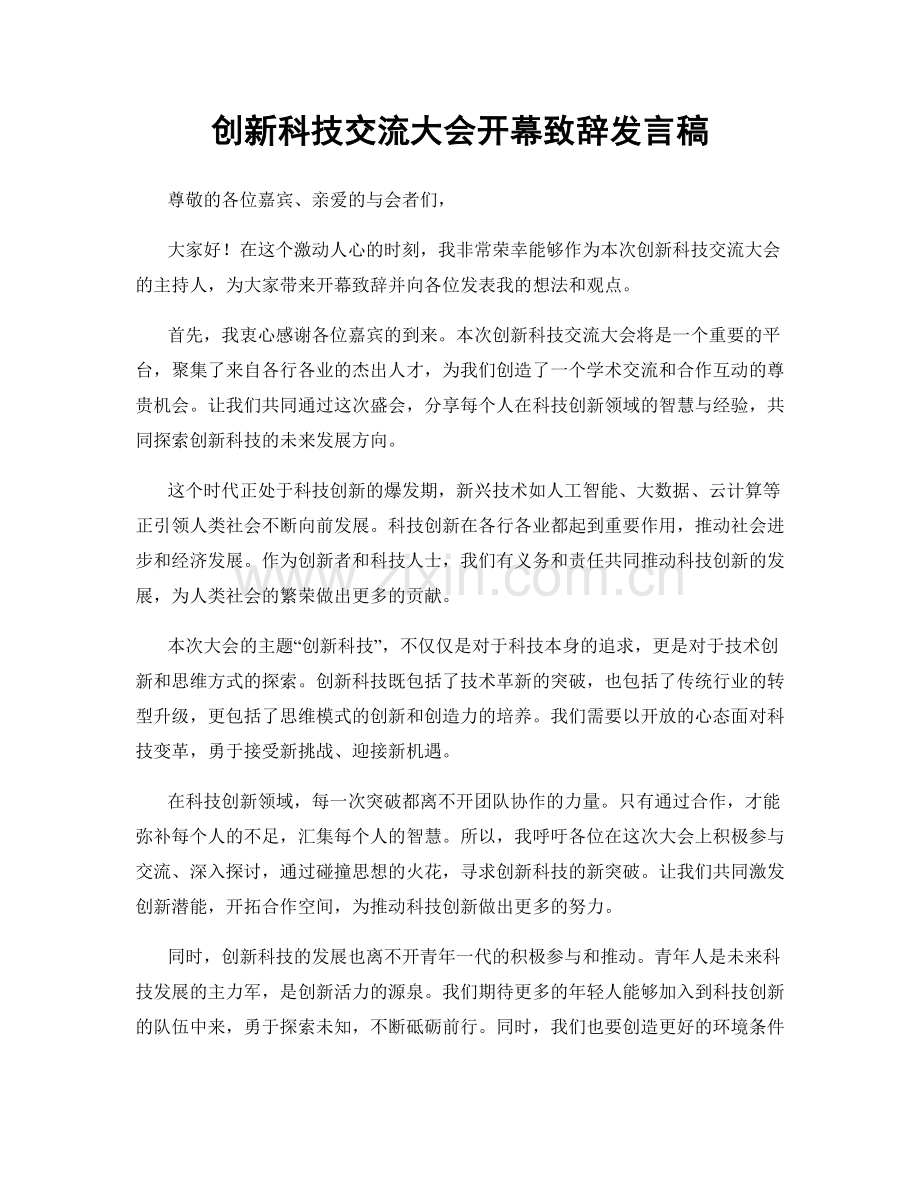 创新科技交流大会开幕致辞发言稿.docx_第1页