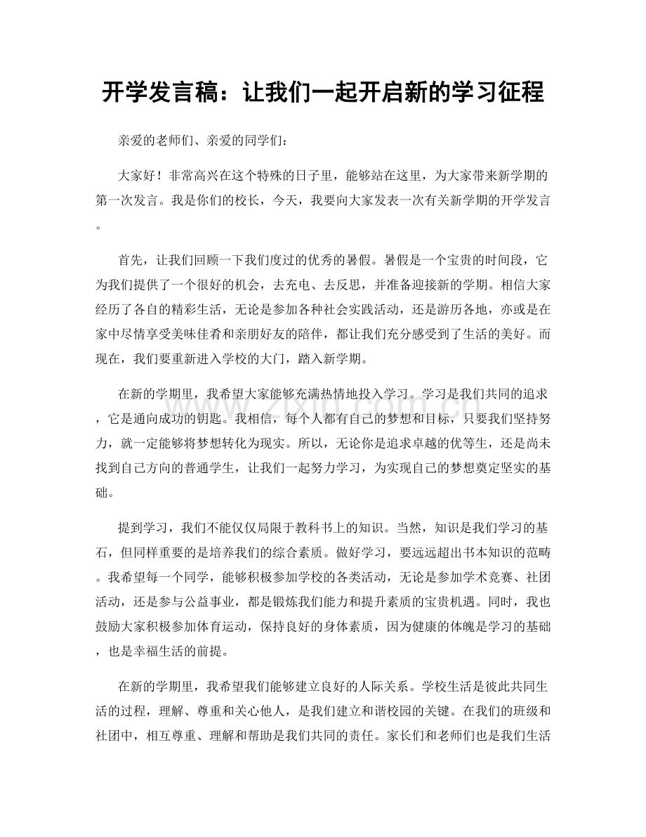 开学发言稿：让我们一起开启新的学习征程.docx_第1页