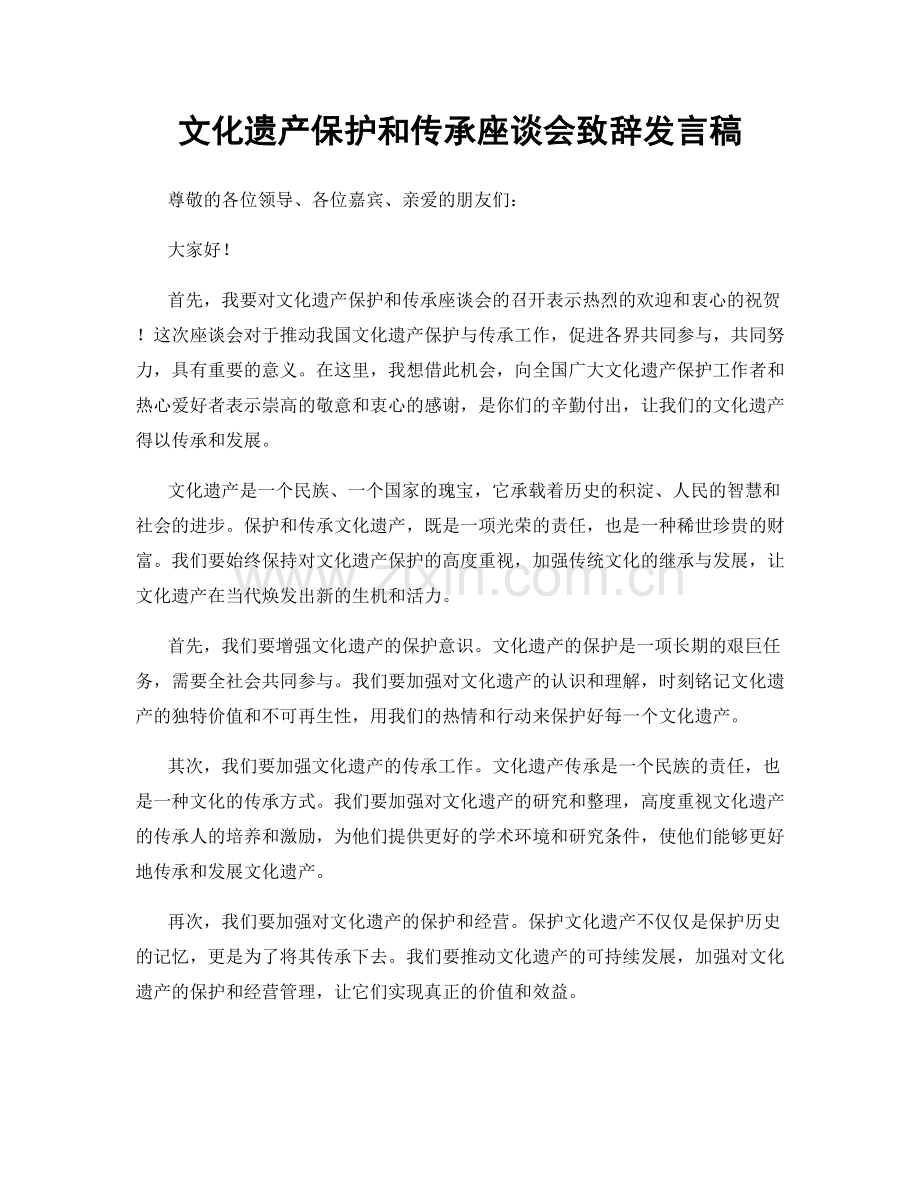 文化遗产保护和传承座谈会致辞发言稿.docx_第1页