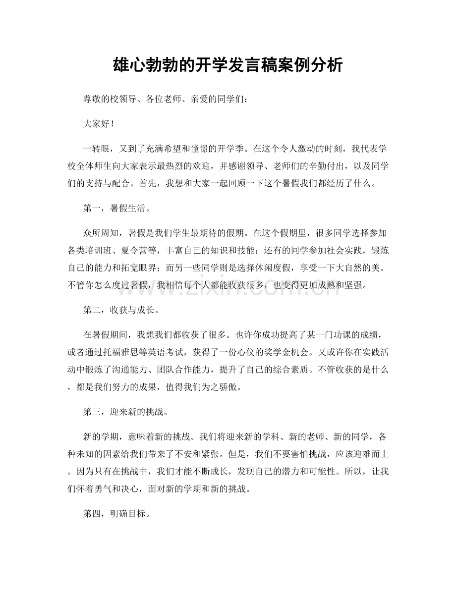 雄心勃勃的开学发言稿案例分析.docx_第1页