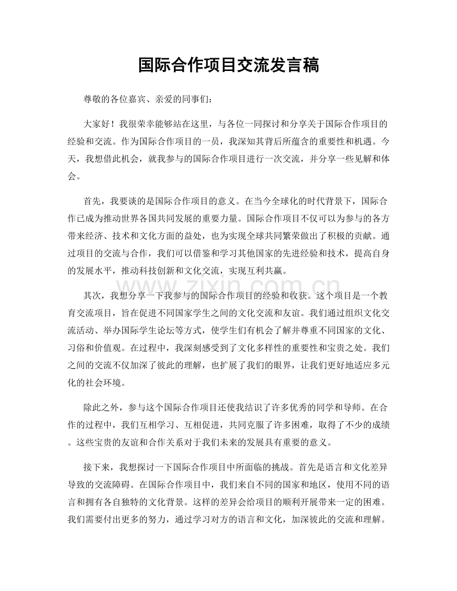 国际合作项目交流发言稿.docx_第1页