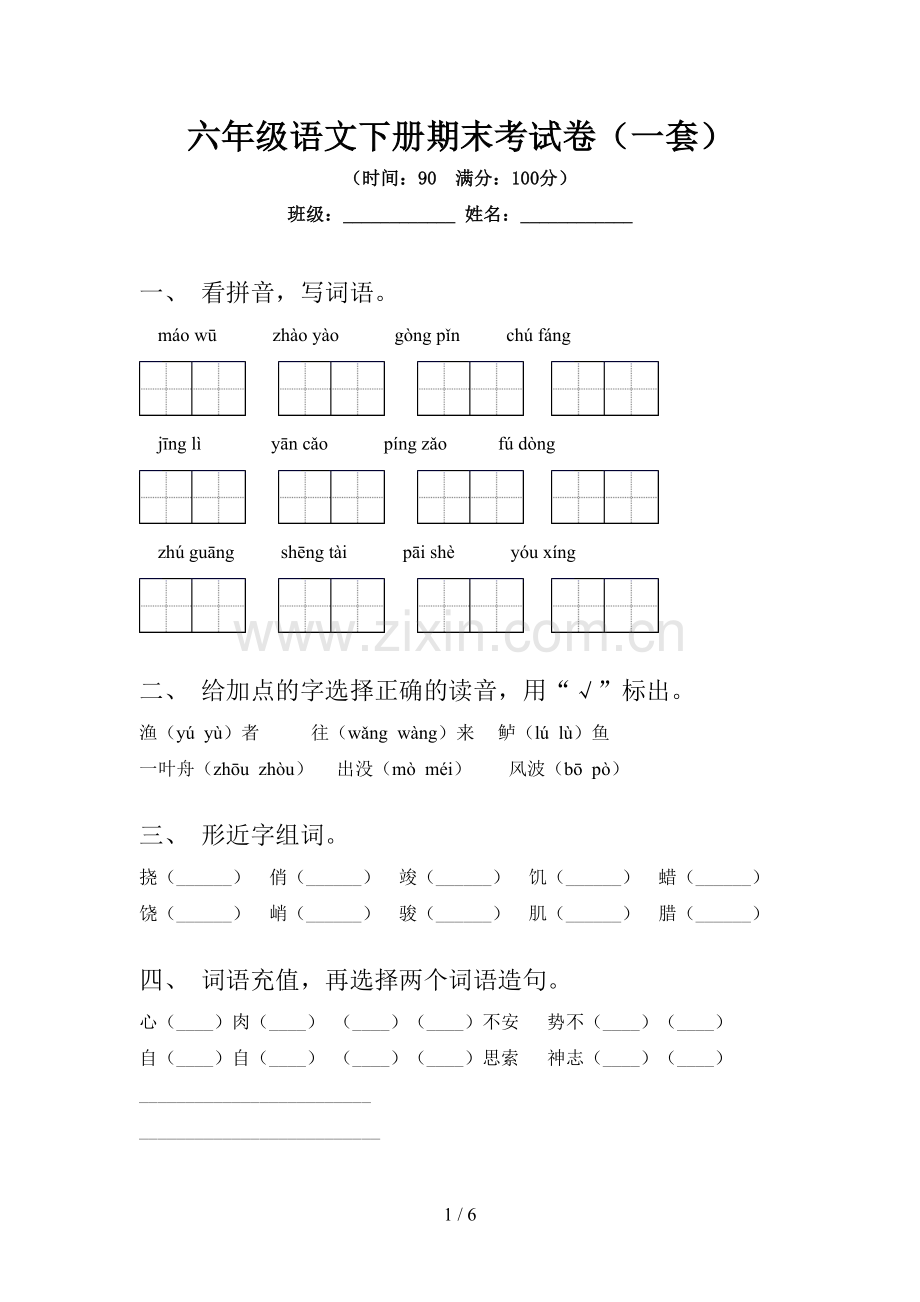 六年级语文下册期末考试卷(一套).doc_第1页