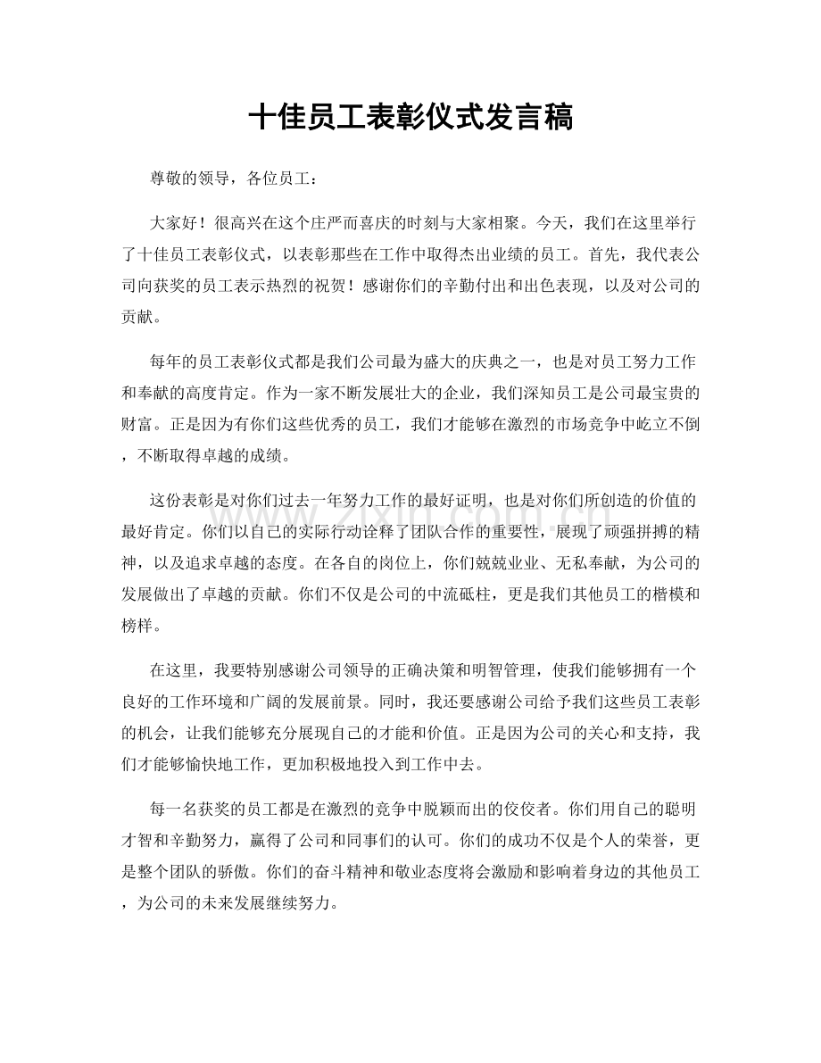 十佳员工表彰仪式发言稿.docx_第1页