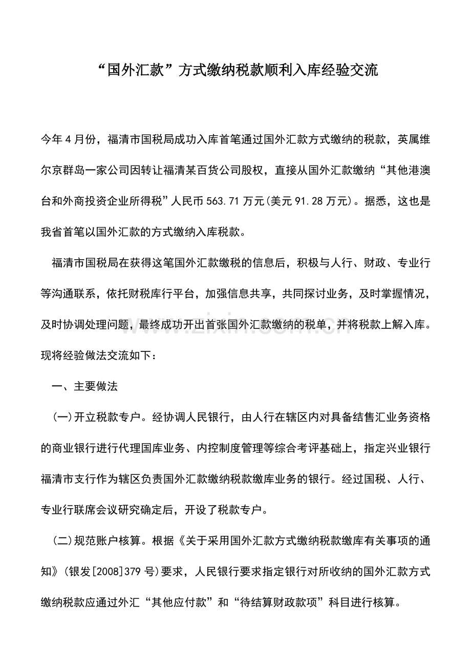 会计实务：“国外汇款”方式缴纳税款顺利入库经验交流.doc_第1页