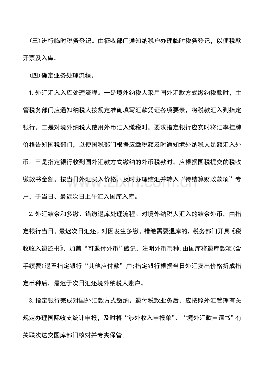 会计实务：“国外汇款”方式缴纳税款顺利入库经验交流.doc_第2页