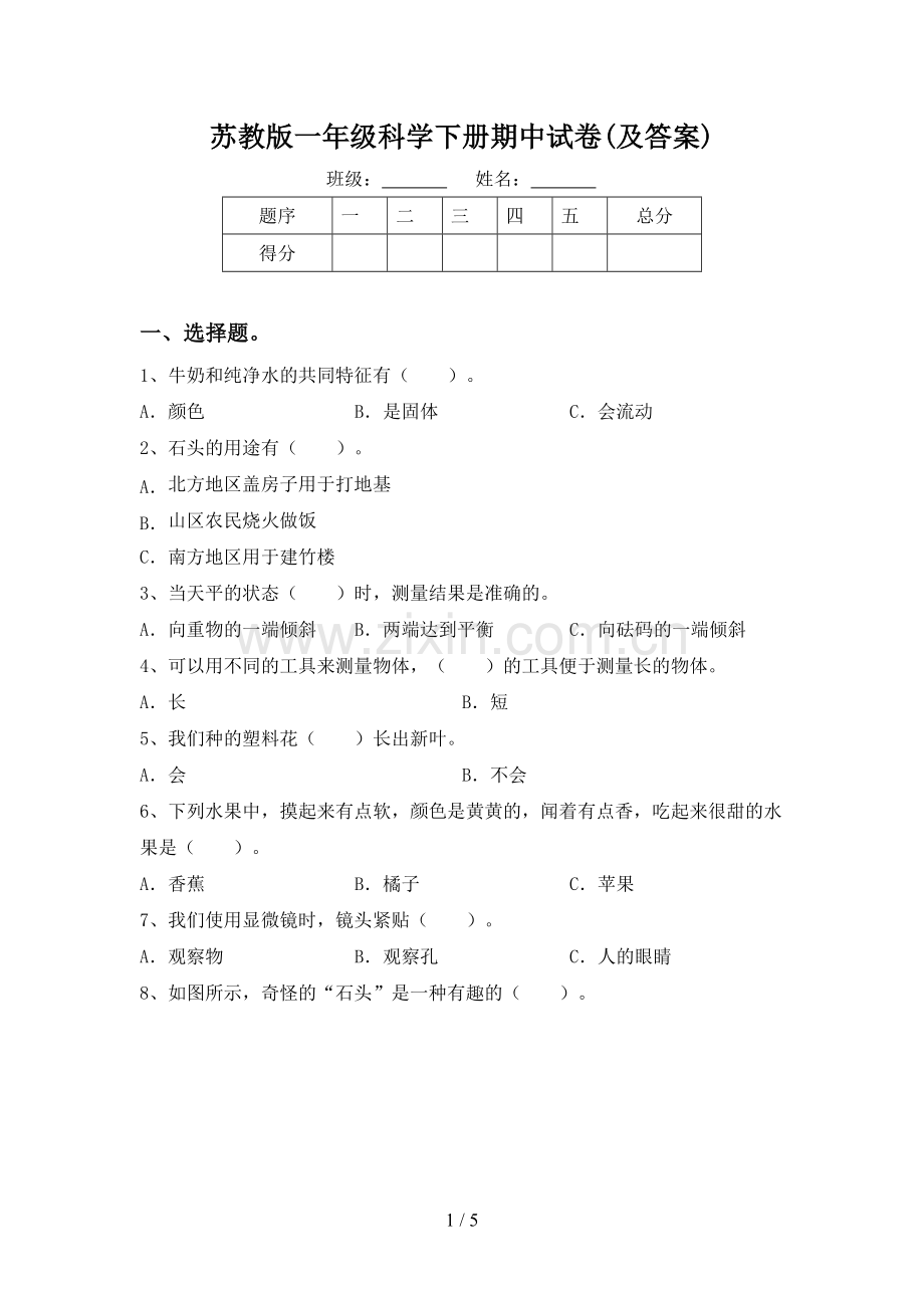 苏教版一年级科学下册期中试卷(及答案).doc_第1页