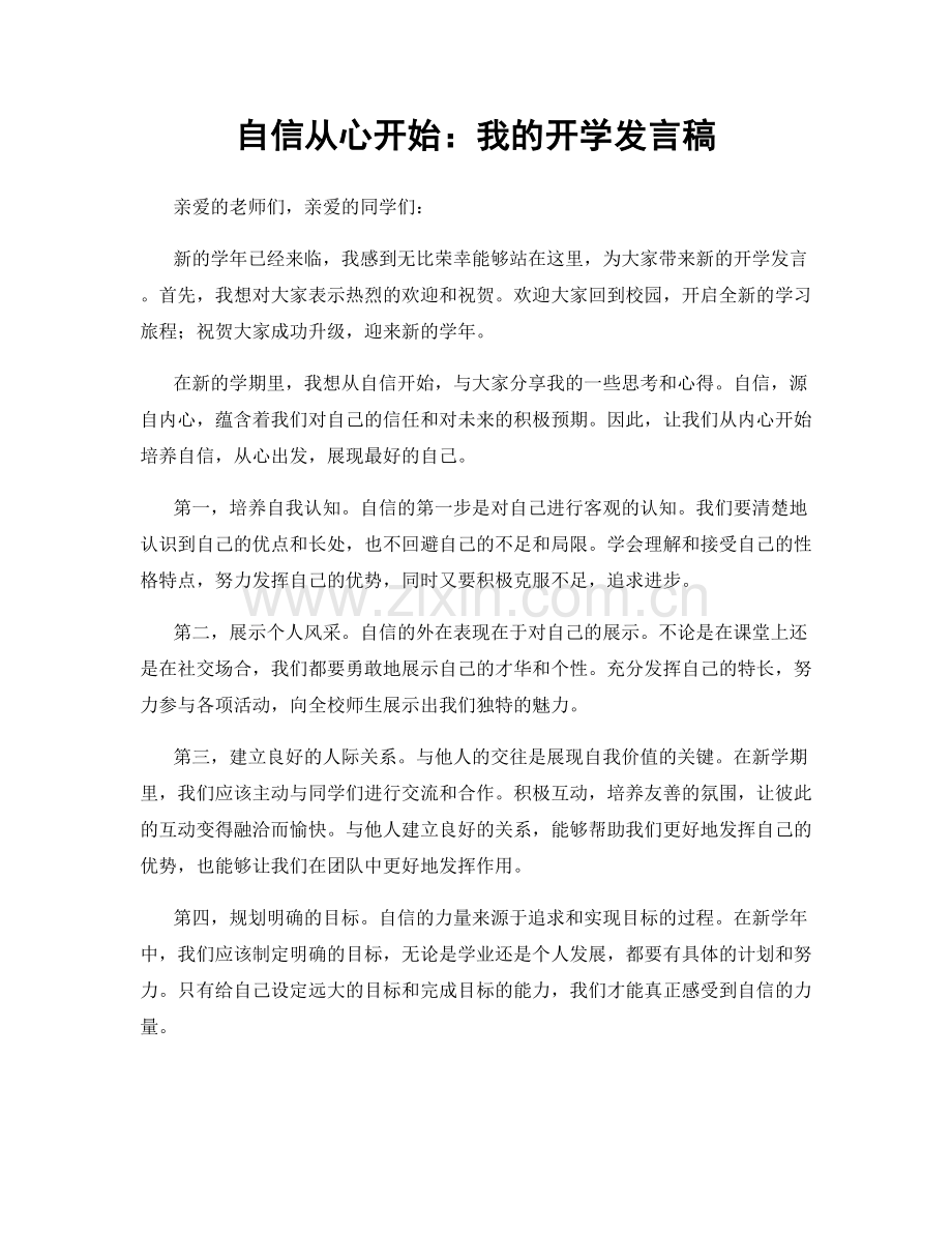 自信从心开始：我的开学发言稿.docx_第1页