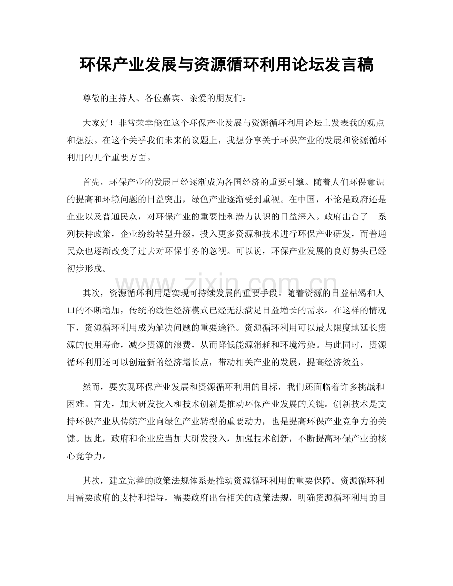 环保产业发展与资源循环利用论坛发言稿.docx_第1页