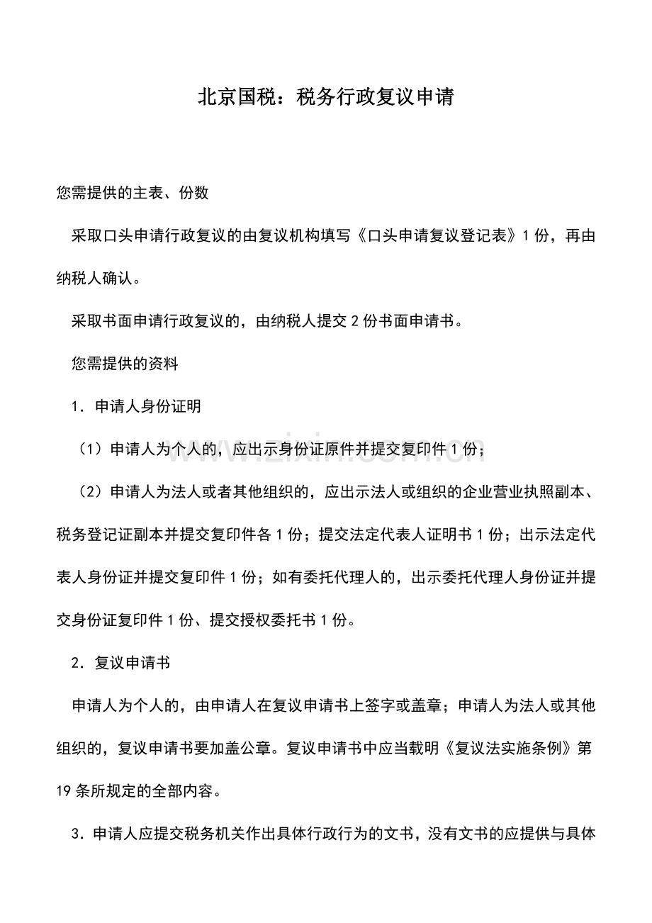 会计实务：北京国税：税务行政复议申请.doc_第1页