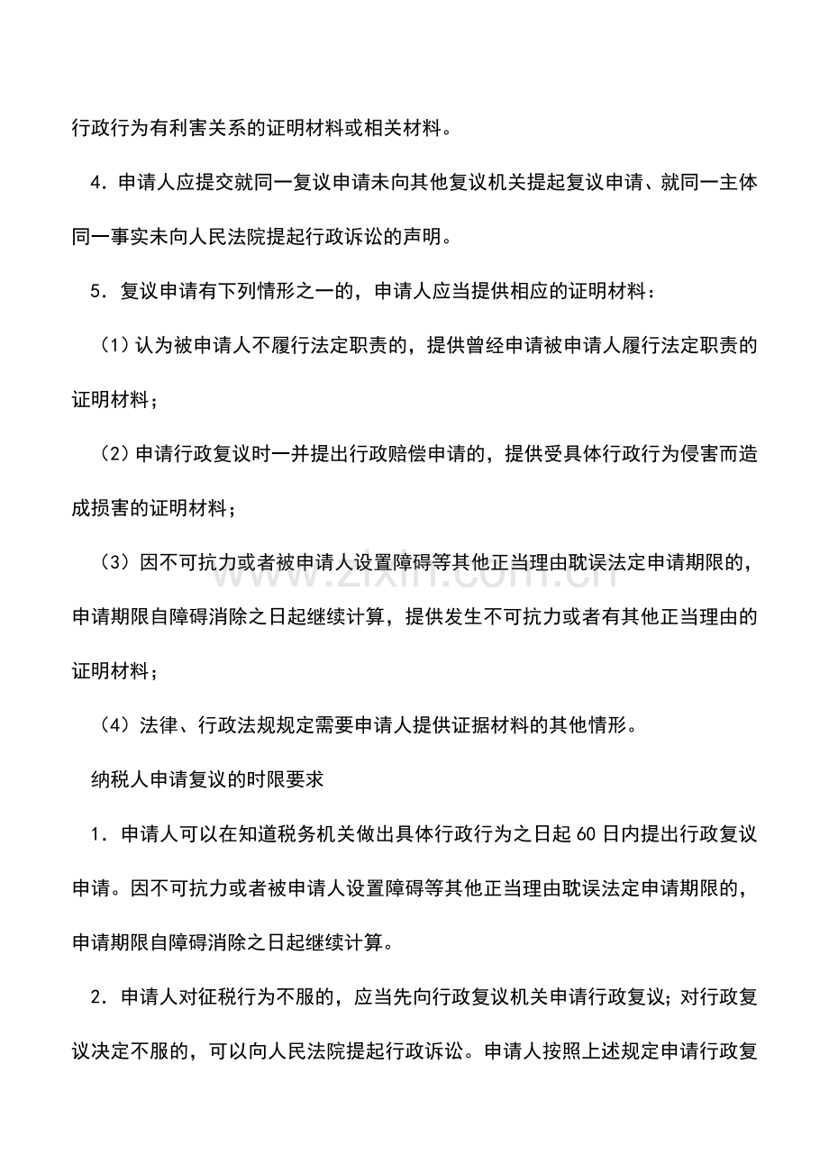 会计实务：北京国税：税务行政复议申请.doc_第2页