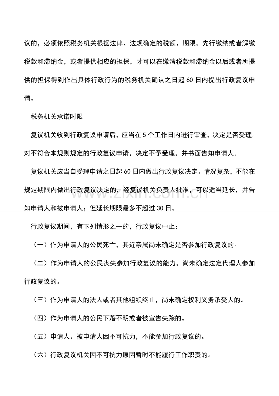 会计实务：北京国税：税务行政复议申请.doc_第3页