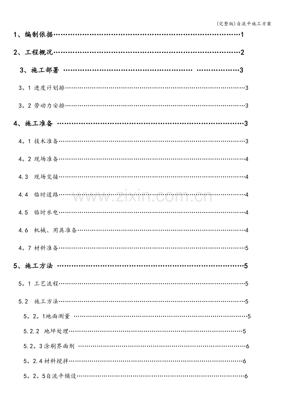 自流平施工方案.doc_第2页