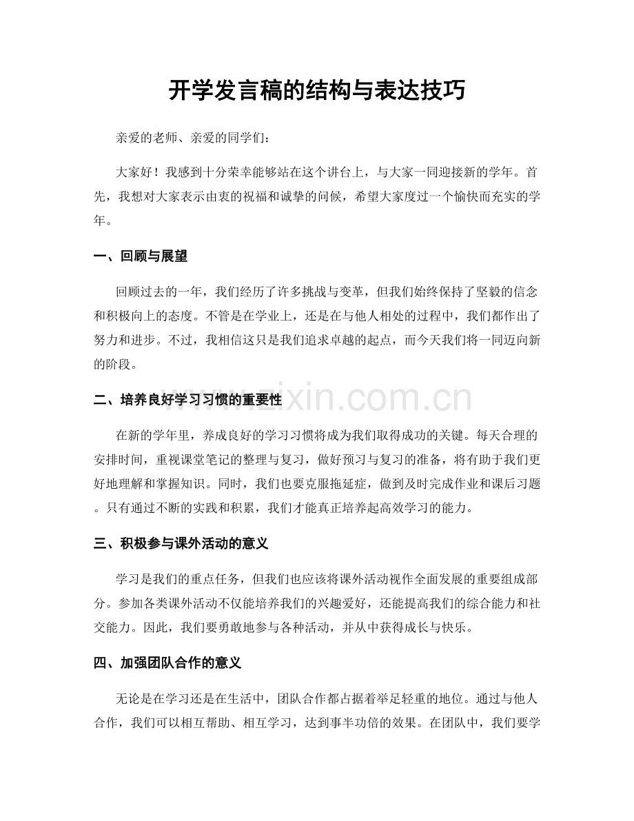 开学发言稿的结构与表达技巧.docx_第1页