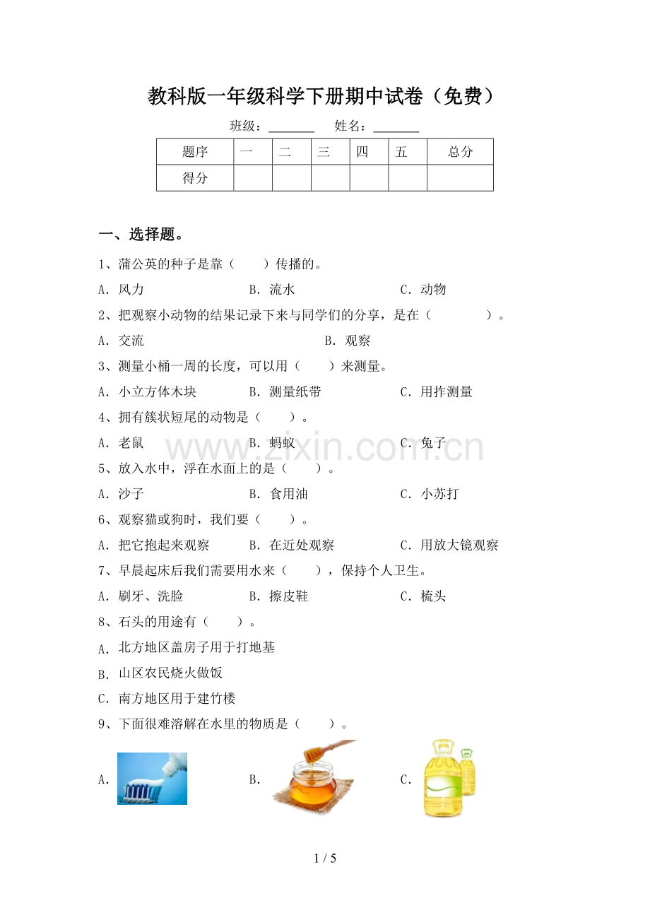 教科版一年级科学下册期中试卷.doc_第1页