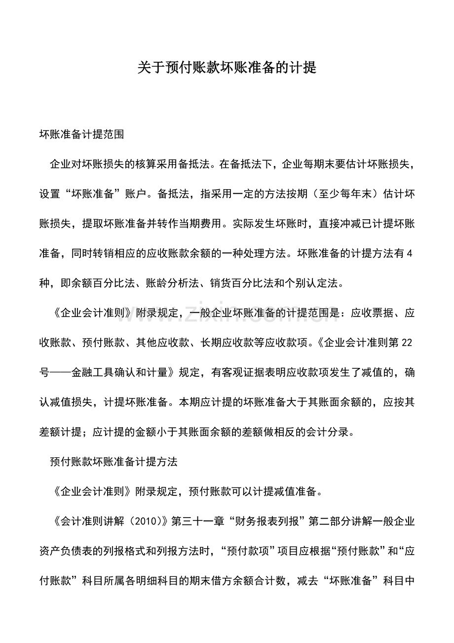 会计实务：关于预付账款坏账准备的计提.doc_第1页