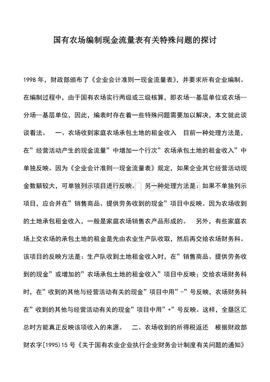 会计实务：国有农场编制现金流量表有关特殊问题的探讨.doc_第1页