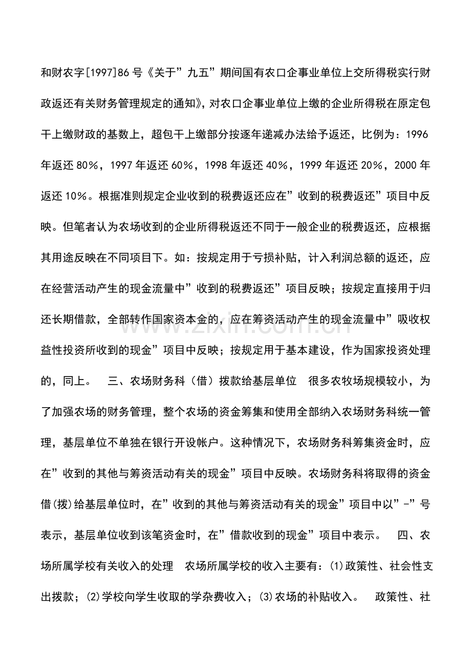 会计实务：国有农场编制现金流量表有关特殊问题的探讨.doc_第2页