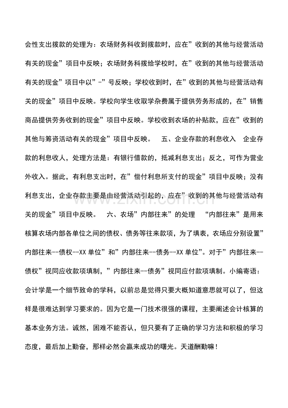 会计实务：国有农场编制现金流量表有关特殊问题的探讨.doc_第3页