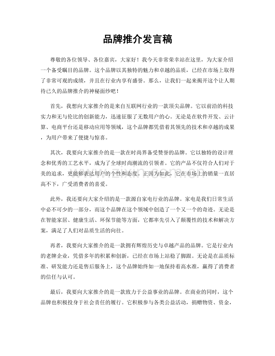 品牌推介发言稿.docx_第1页