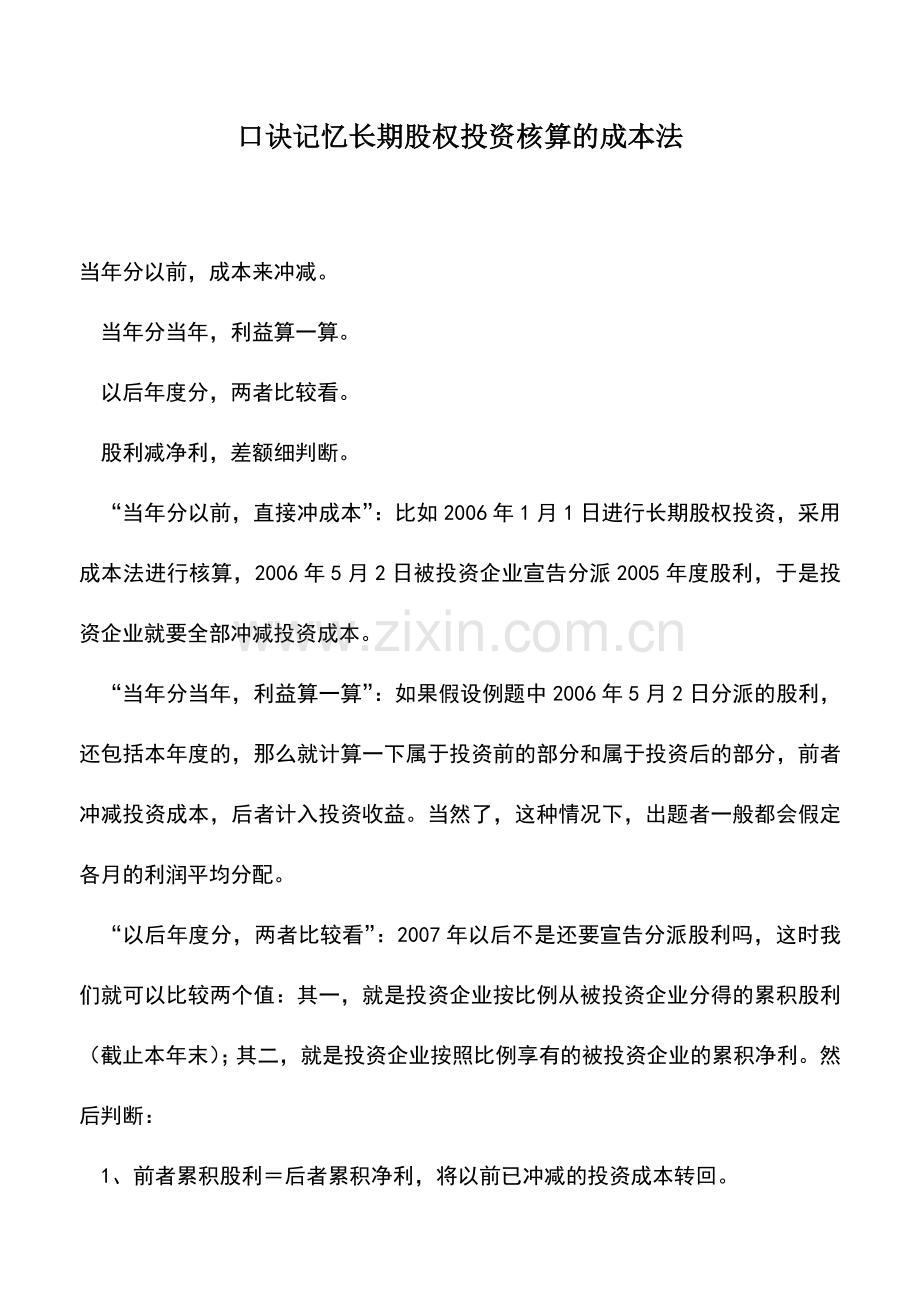 会计实务：口诀记忆长期股权投资核算的成本法.doc_第1页