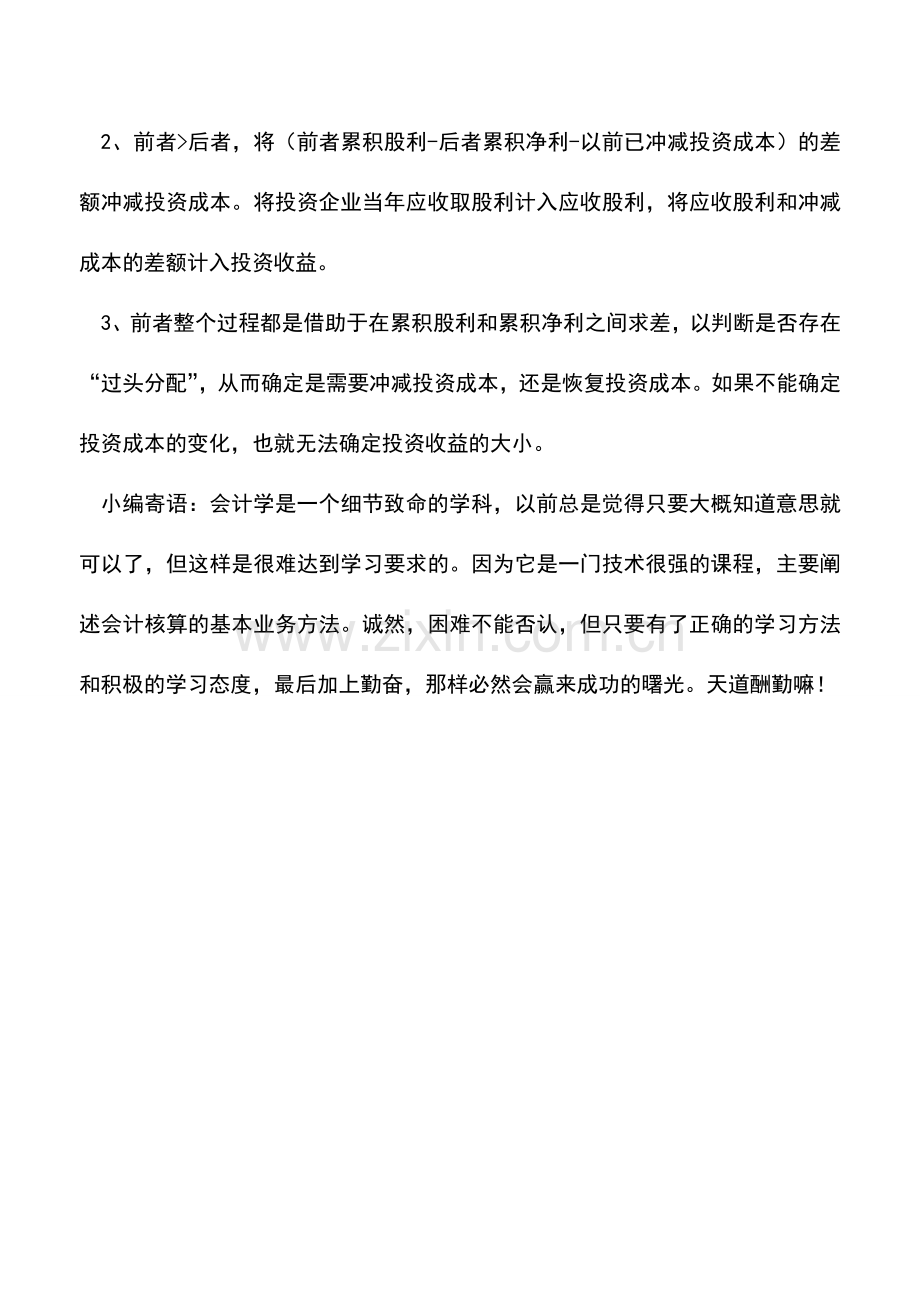 会计实务：口诀记忆长期股权投资核算的成本法.doc_第2页