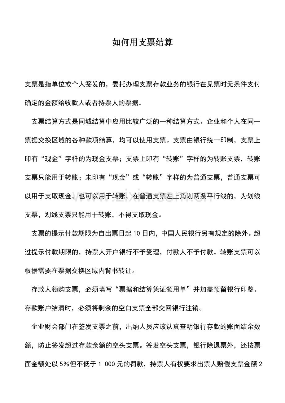 会计实务：如何用支票结算.doc_第1页