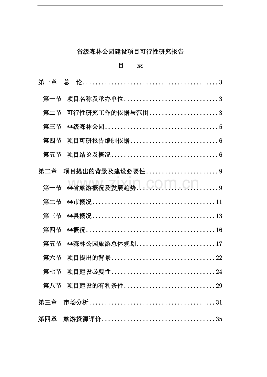 省级森林公园项目可行性分析报告书.doc_第1页