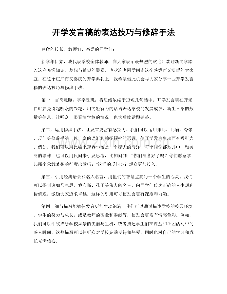 开学发言稿的表达技巧与修辞手法.docx_第1页