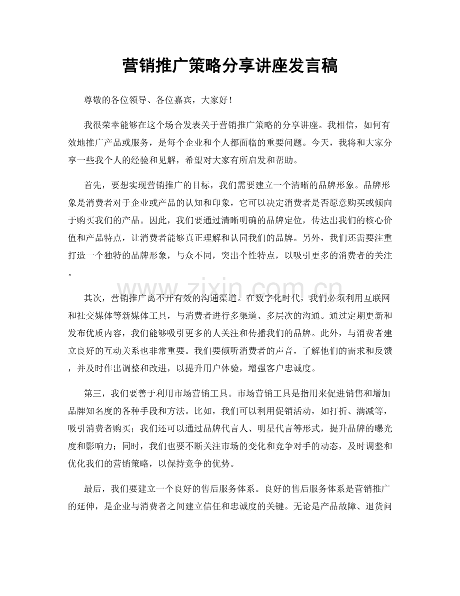 营销推广策略分享讲座发言稿.docx_第1页