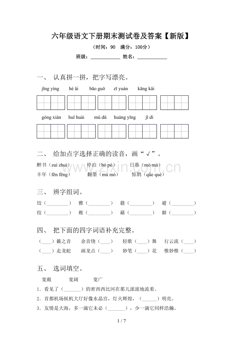 六年级语文下册期末测试卷及答案【新版】.doc_第1页