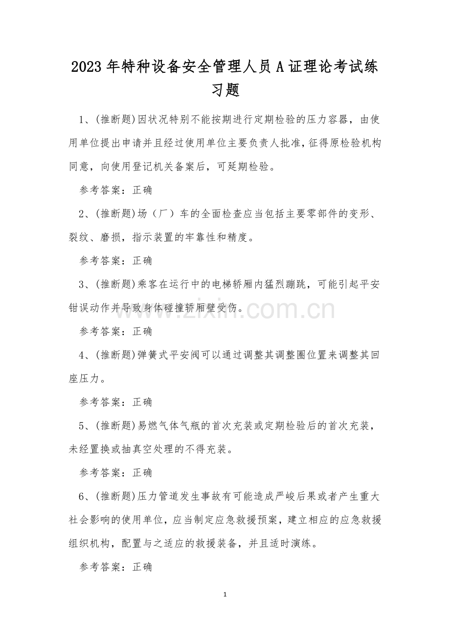 2023年特种设备安全管理人员A证理论考试练习题.docx_第1页