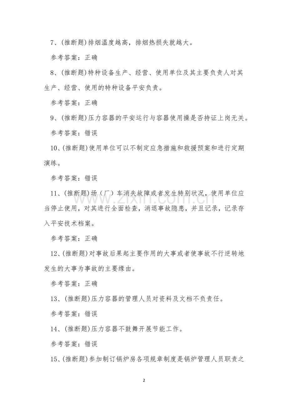 2023年特种设备安全管理人员A证理论考试练习题.docx_第2页