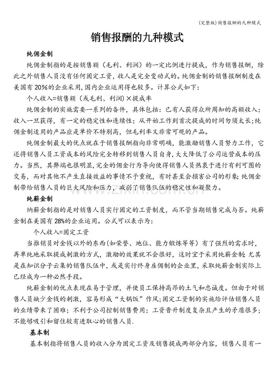 销售报酬的九种模式.doc_第1页