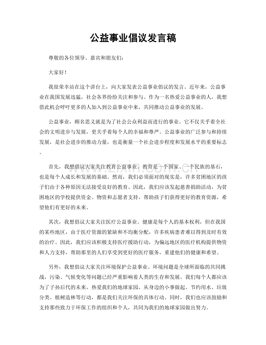 公益事业倡议发言稿.docx_第1页