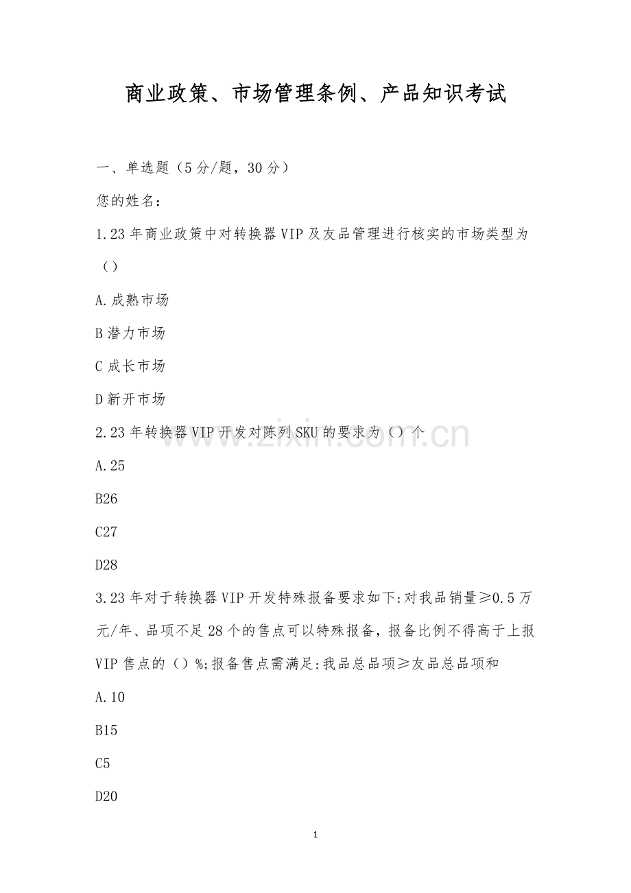 商业政策、市场管理条例、产品知识考试.docx_第1页