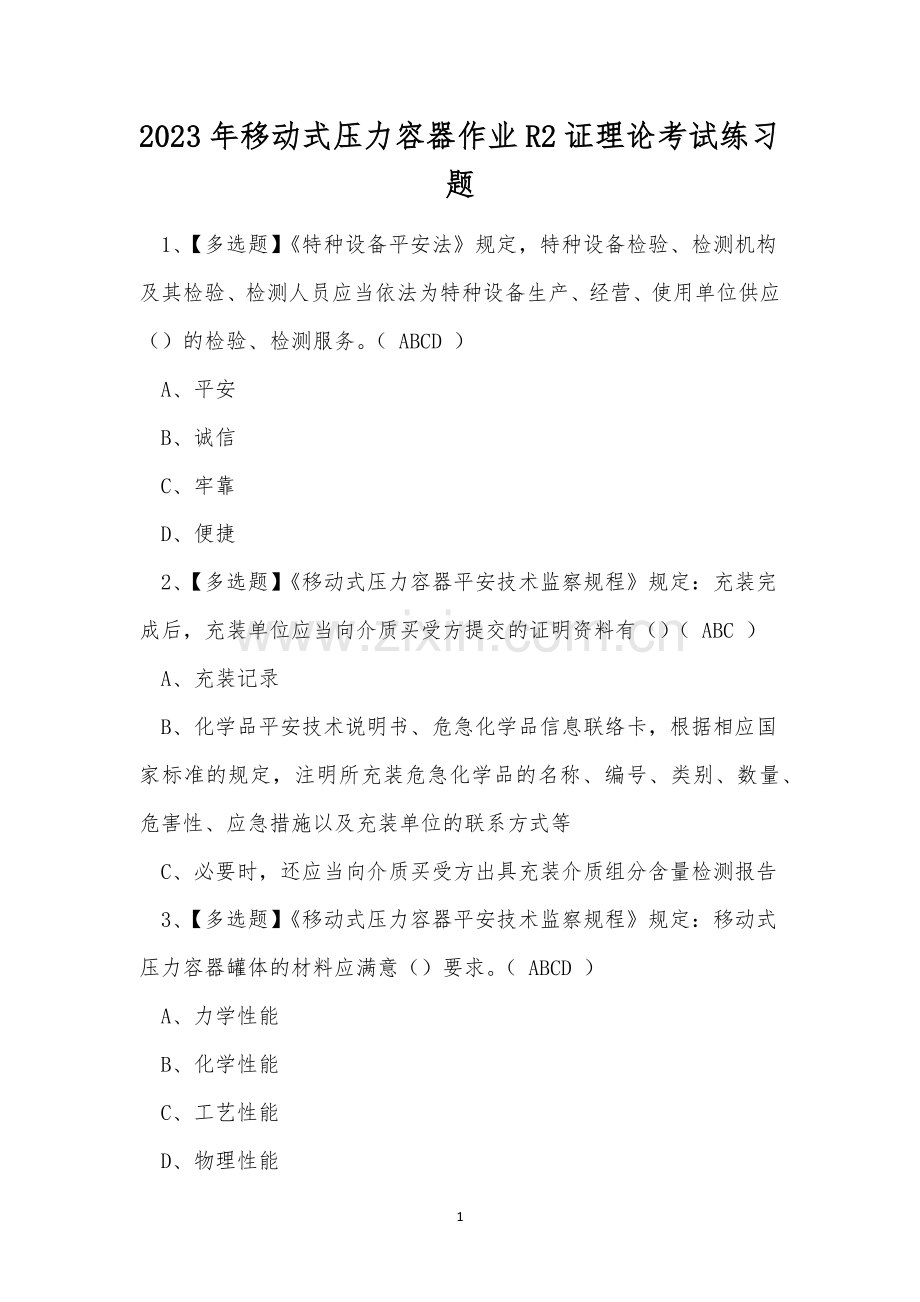 2023年移动式压力容器作业R2证理论考试练习题.docx_第1页