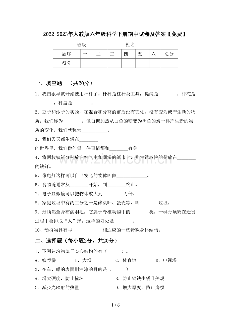 2022-2023年人教版六年级科学下册期中试卷及答案.doc_第1页