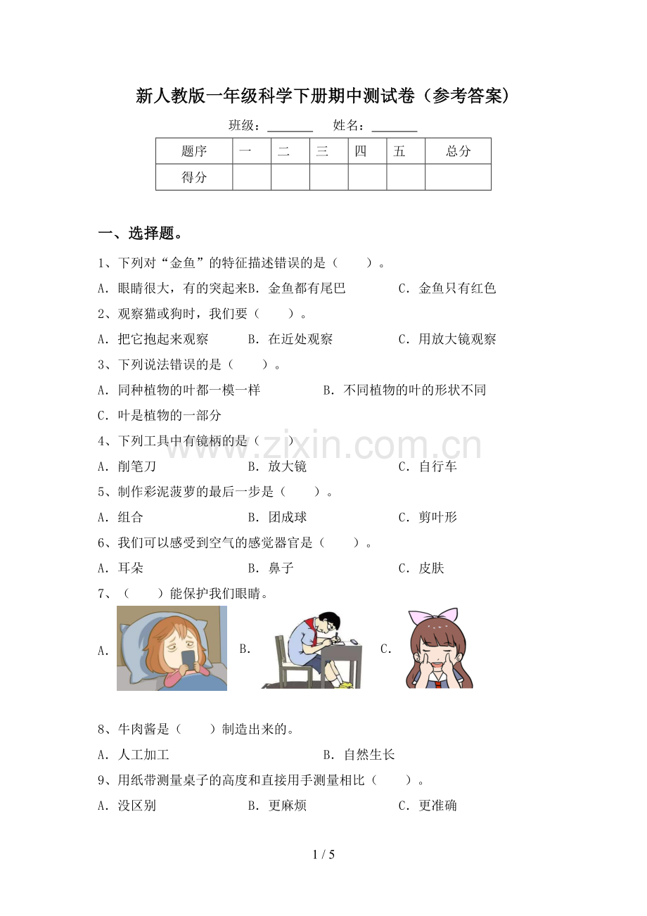 新人教版一年级科学下册期中测试卷(参考答案).doc_第1页