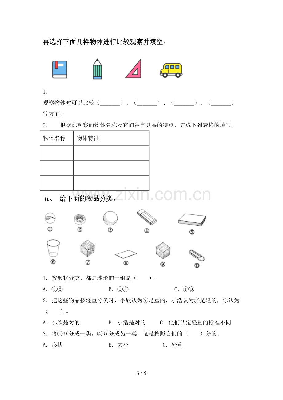 新人教版一年级科学下册期中测试卷(参考答案).doc_第3页